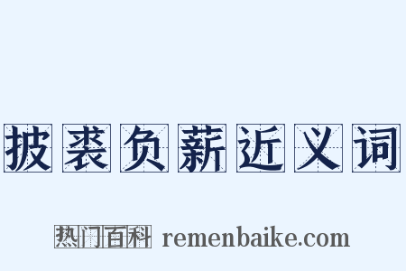 披裘负薪近义词是什么意思的图片